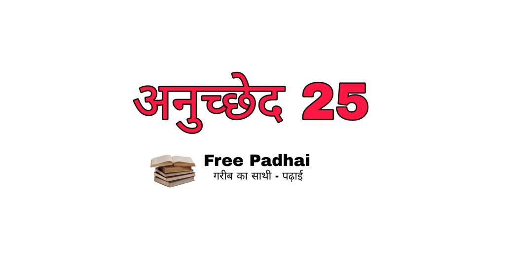 भारतीय संविधान का अनुच्छेद 25 (Bhartiya savidhan ka anuchhed 25)